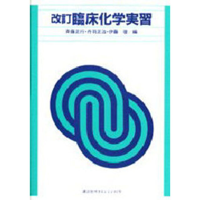 臨床化学実習「改訂版」