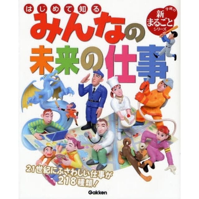はじめて知るみんなの未来の仕事　仕事が２１８種類！