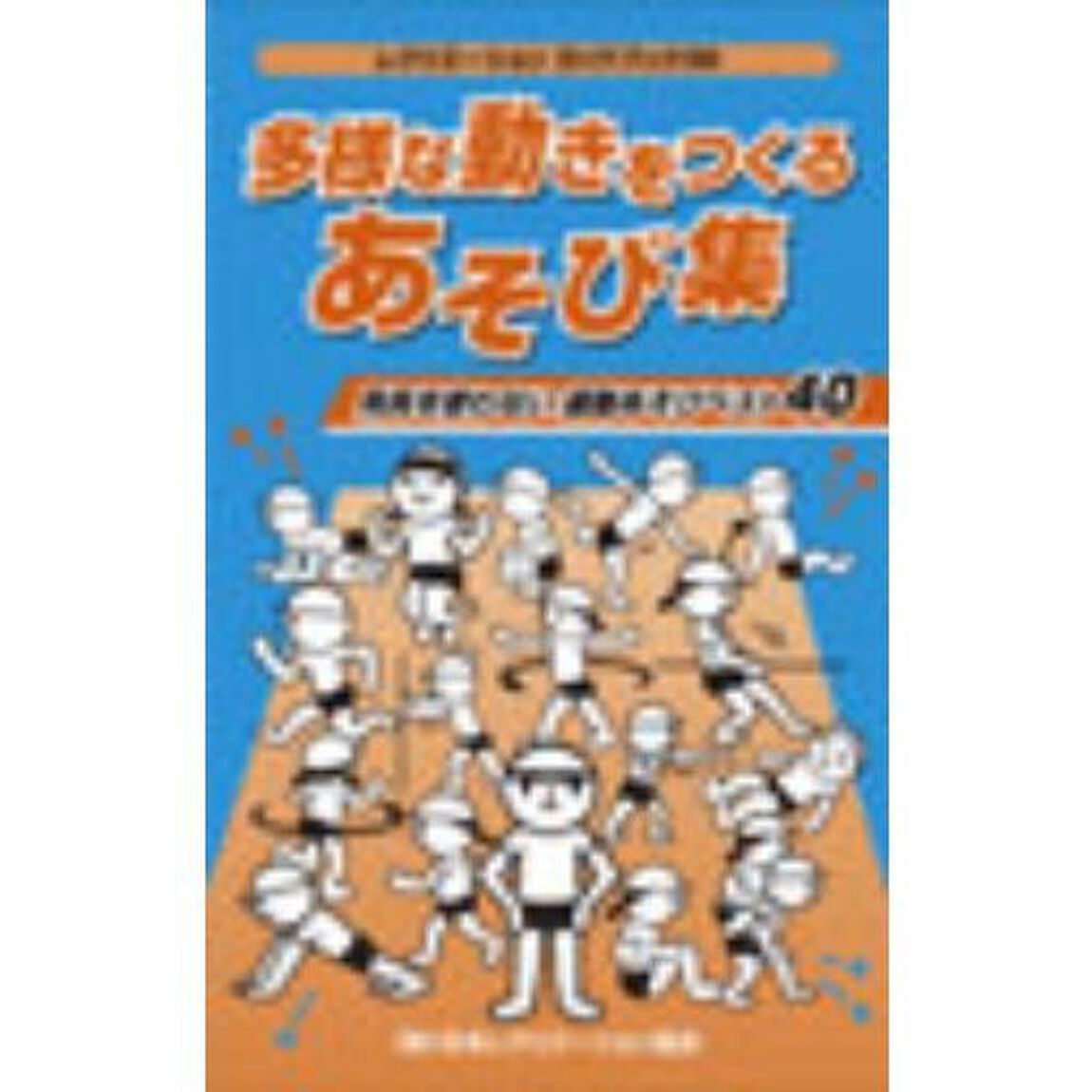 多様な動きをつくるあそび集　用具を使わない運動あそびベスト４０