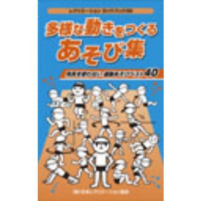 多様な動きをつくるあそび集　用具を使わない運動あそびベスト４０