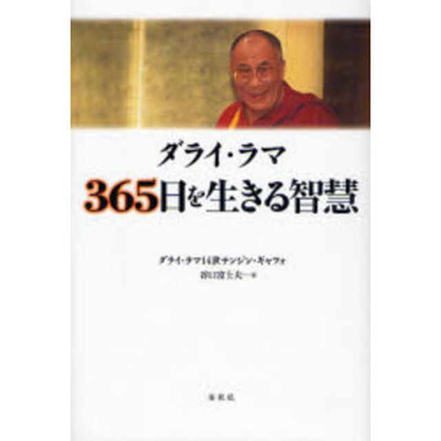 ダライ・ラマ３６５日を生きる智慧　新装版