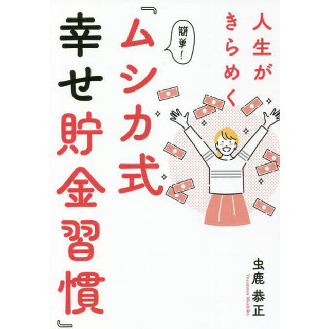 人生がきらめく簡単！『ムシカ式幸せ貯金習慣』