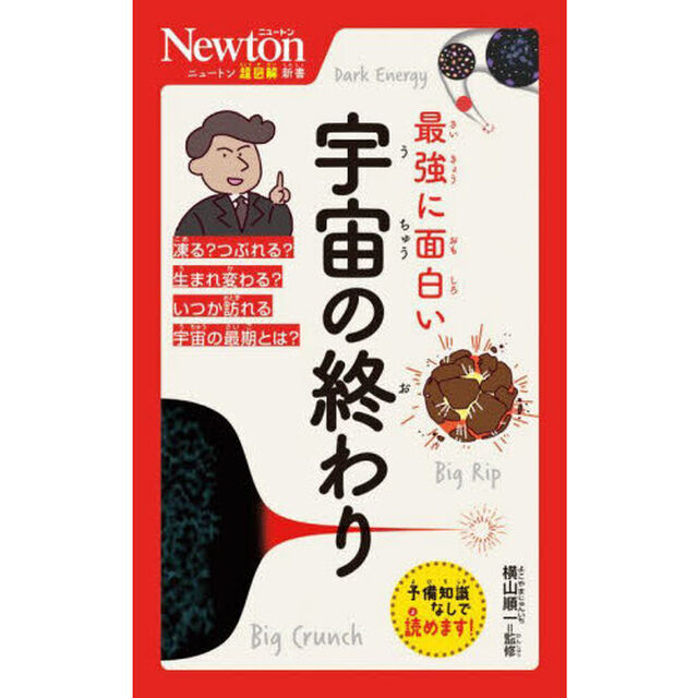 最強に面白い宇宙の終わり