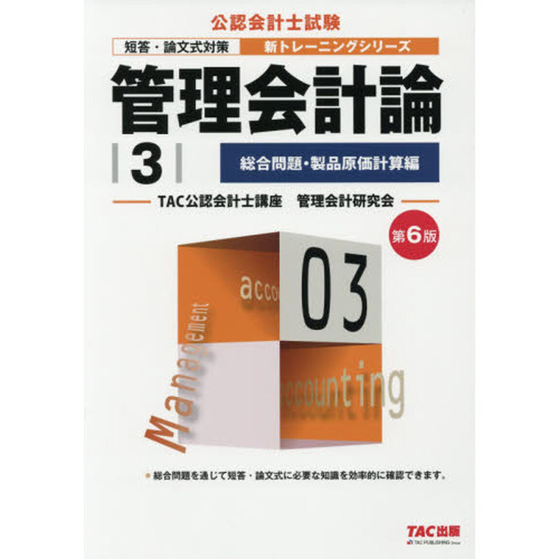管理会計論　〔２０１８〕第６版－３「総合問題・製品原価計算編」