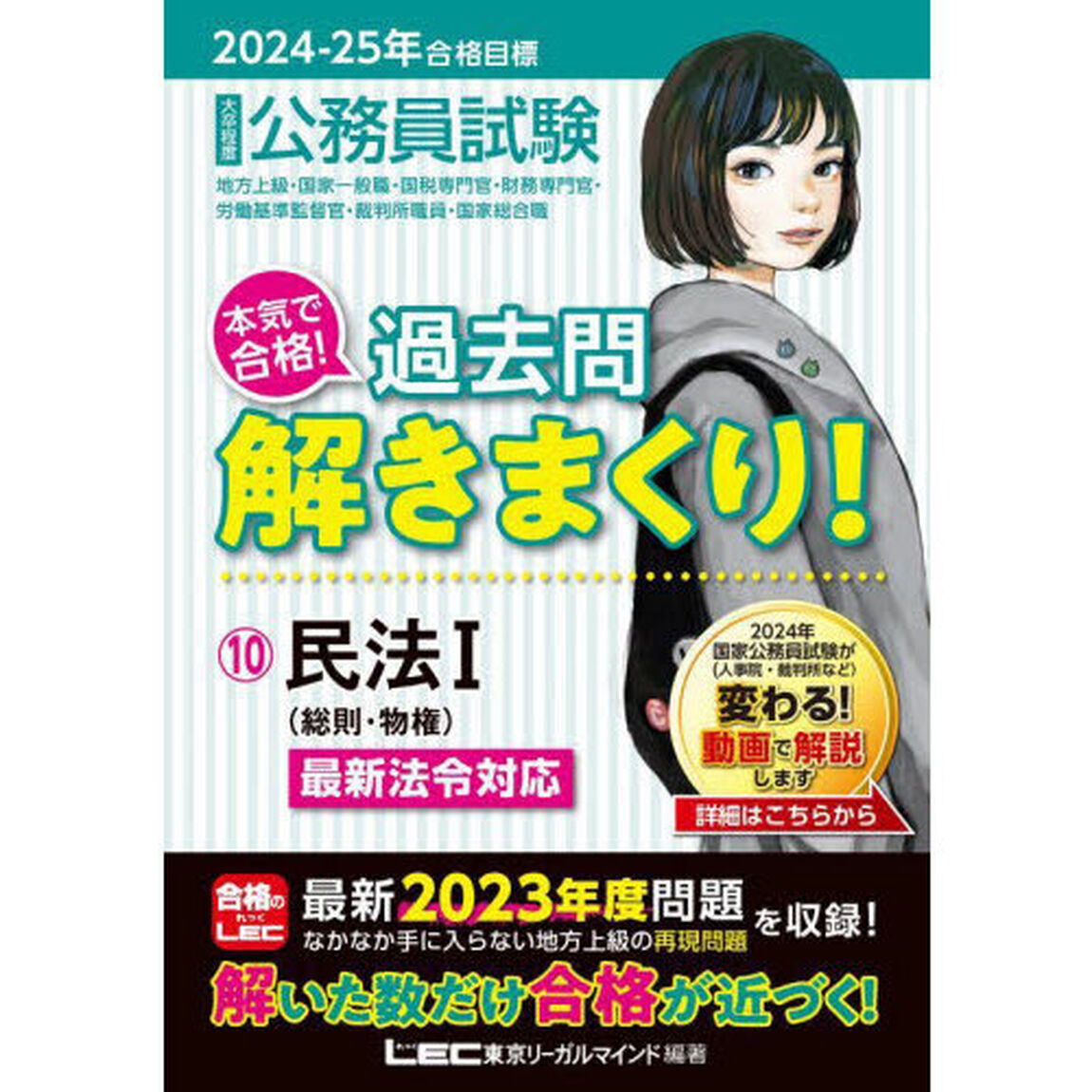 公務員試験本気で合格！過去問解きまくり！　大卒程度　２０２４－２５年合格目標１０「民法　１」