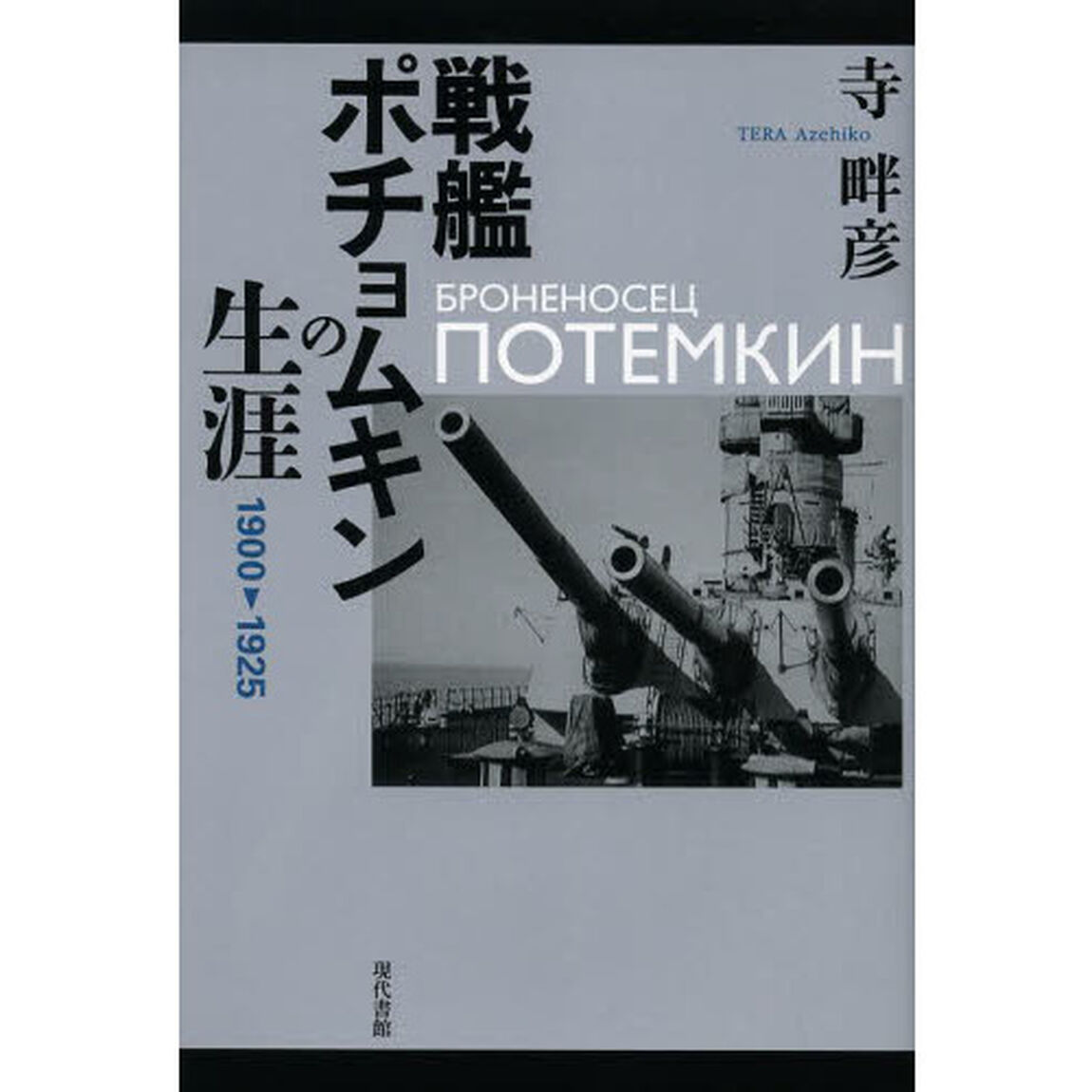 戦艦ポチョムキンの生涯　１９００－１９２５