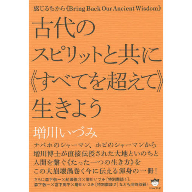 古代のスピリットと共に《すべてを超えて》生きよう　感じるちから　Ｂｒｉｎｇ　Ｂａｃｋ　Ｏｕｒ　Ａｎｃｉｅｎｔ　Ｗｉｓｄｏｍ