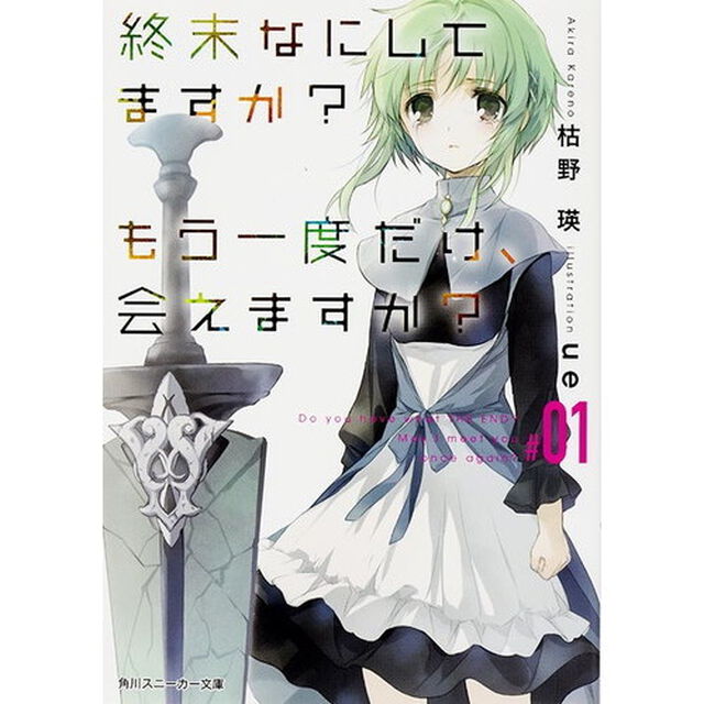 終末なにしてますか？もう一度だけ、会えますか？　＃０１