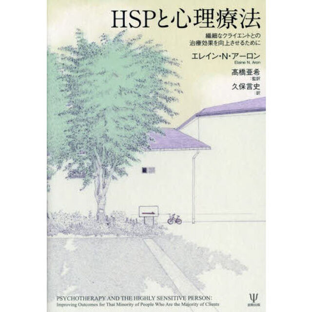 ＨＳＰと心理療法　繊細なクライエントとの治療効果を向上させるために