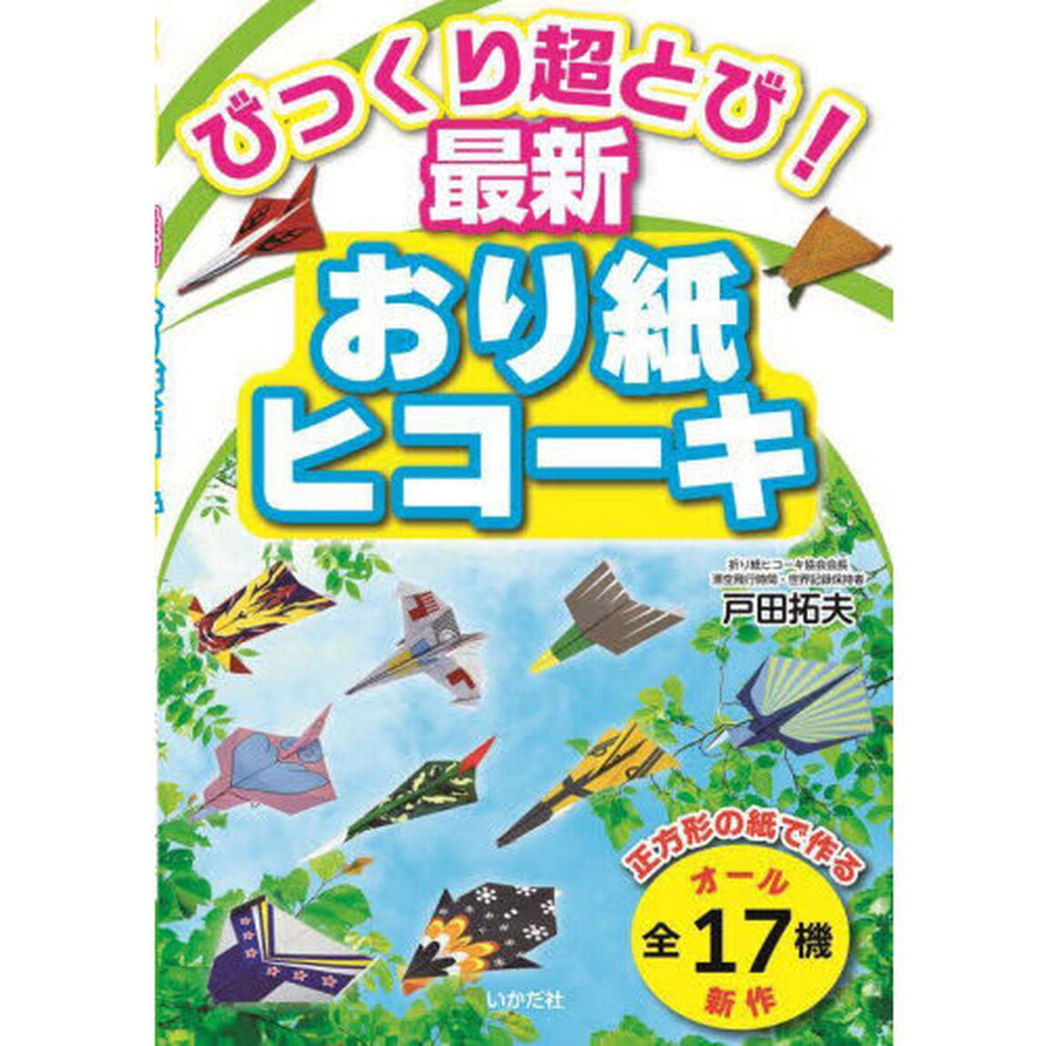 びっくり超とび！最新おり紙ヒコーキ