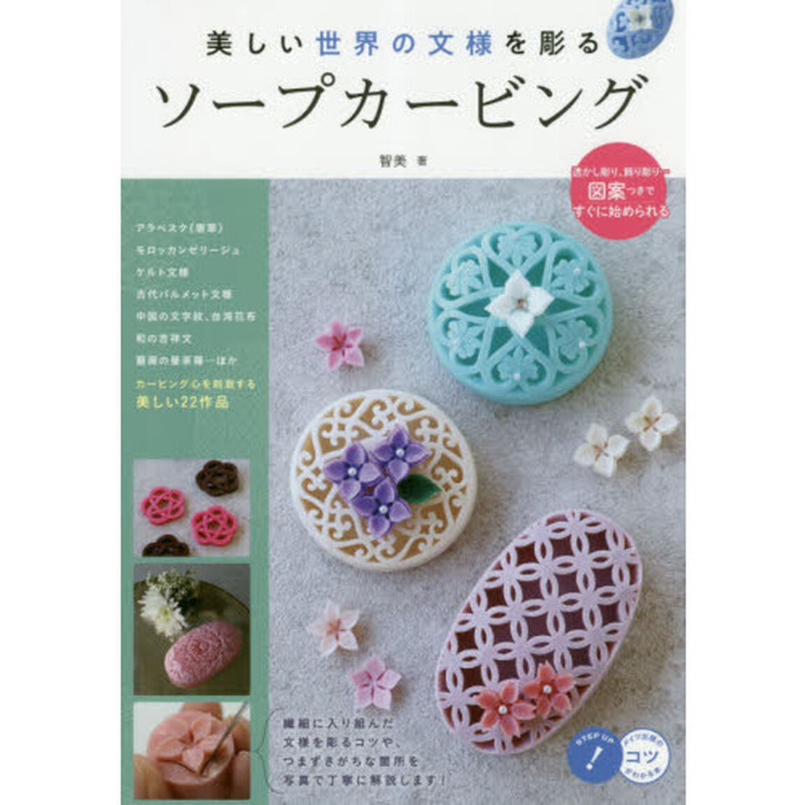 美しい世界の文様を彫るソープカービング