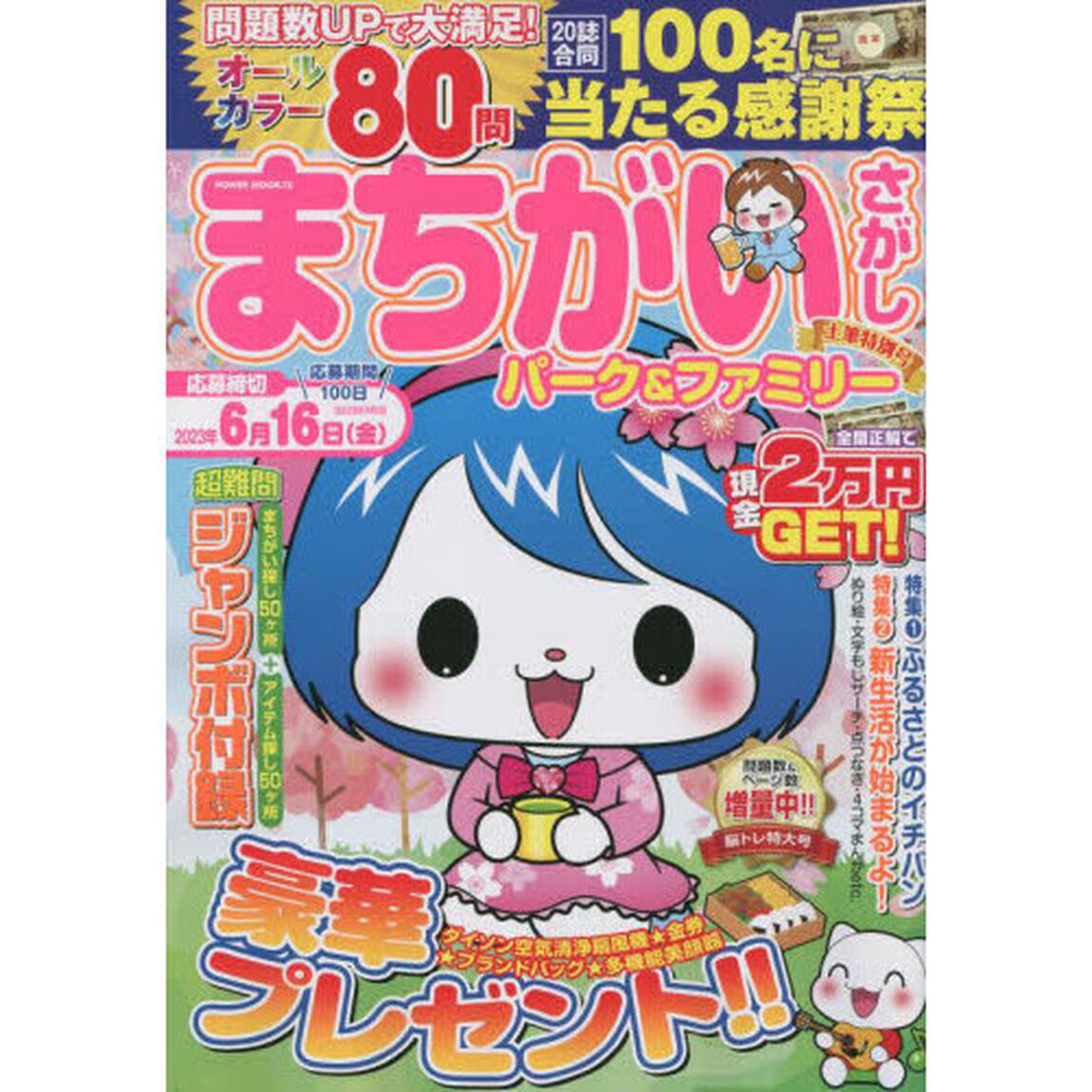 まちがいさがしパーク＆ファミリー　土筆特別号