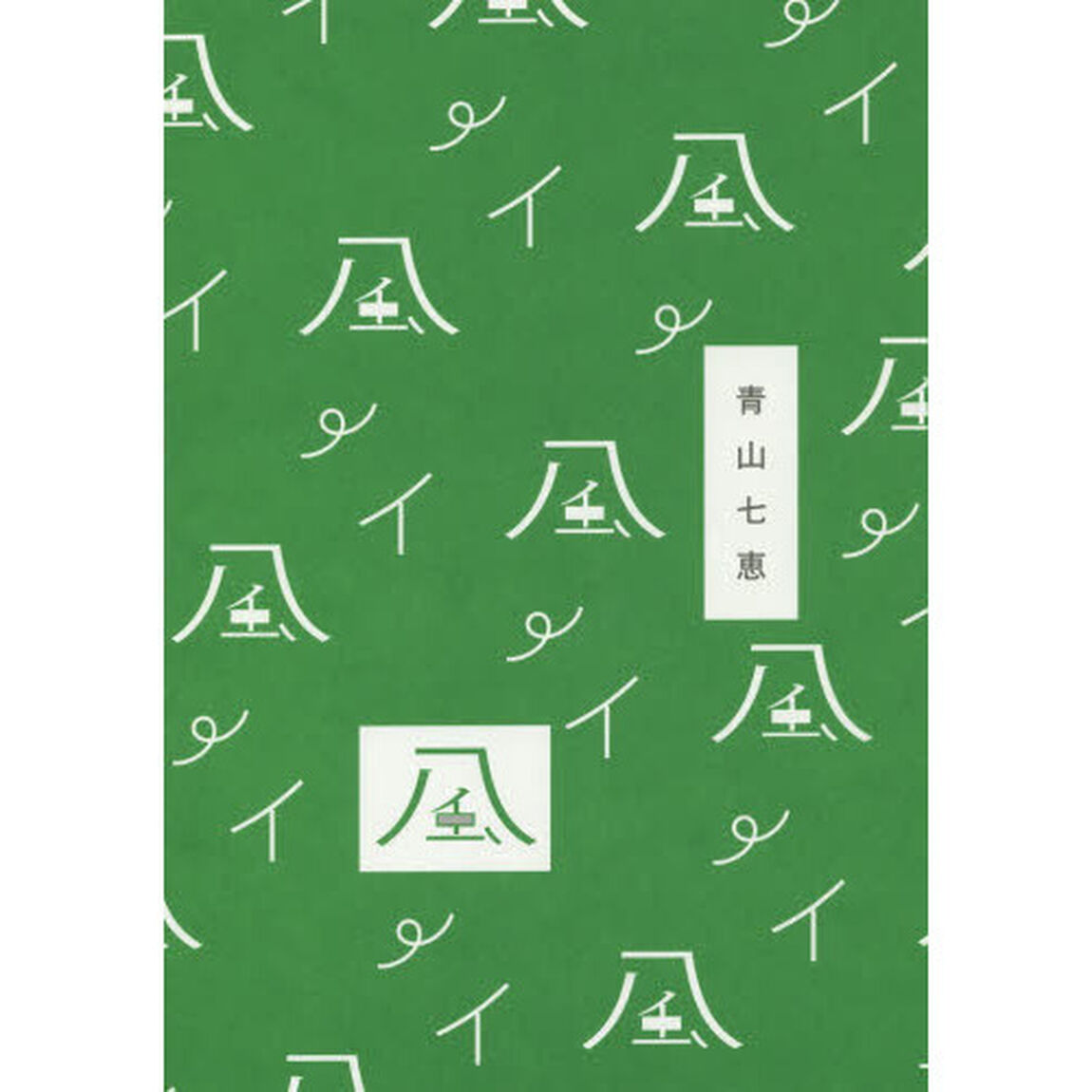 風
