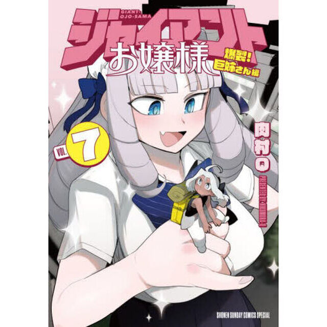 ジャイアントお嬢様　７「爆裂！巨姉さん編」