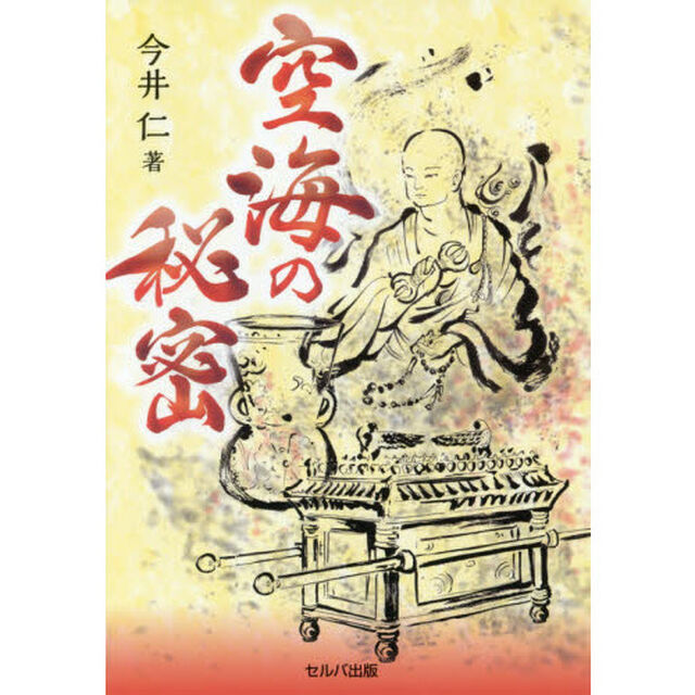 空海の秘密