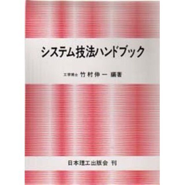 システム技法ハンドブック