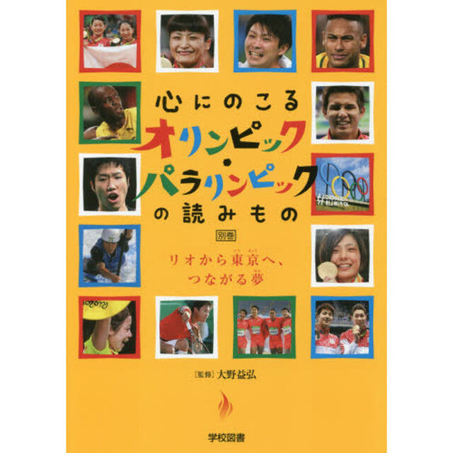 心にのこるオリンピック・パラリンピックの読みもの　別巻「リオから東京へ、つながる夢」