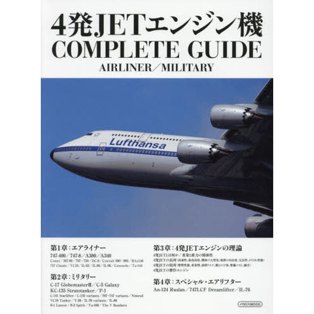 ４発ＪＥＴエンジン機ＣＯＭＰＬＥＴＥ　ＧＵＩＤＥ　ＡＩＲＬＩＮＥＲ／ＭＩＬＩＴＡＲＹ
