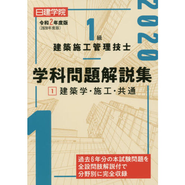日建学院１級建築施工管理技士学科問題解説集　令和２年度版１「建築学・施工・共通」