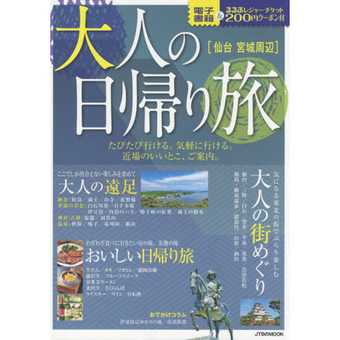 大人の日帰り旅　仙台宮城周辺