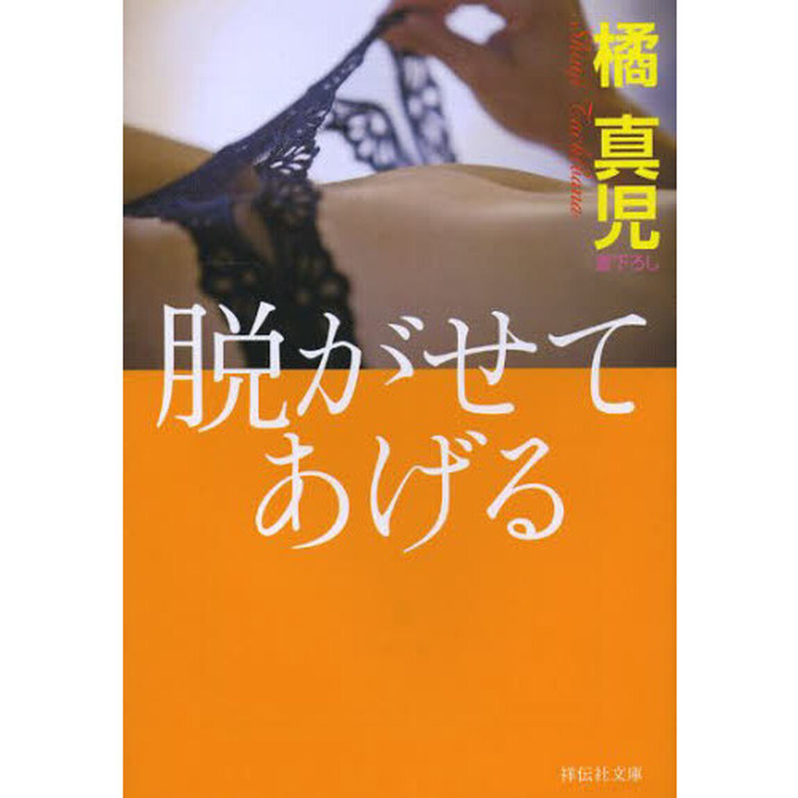 脱がせてあげる