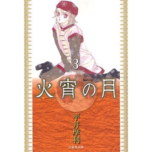火宵の月　第３巻
