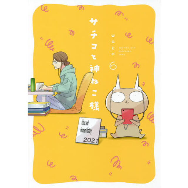 サチコと神ねこ様　　　６