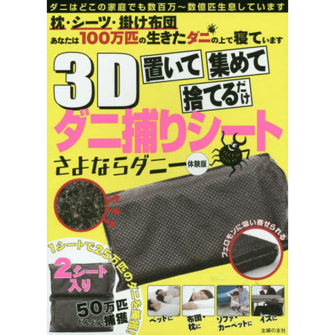 置いて集めて捨てるだけ 3Dダニ捕りシート さよならダニー体験版