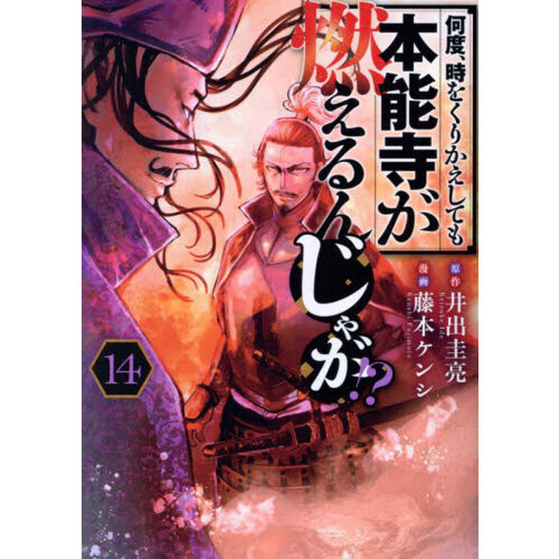 何度、時をくりかえしても本能寺が燃えるんじゃが！？　１４