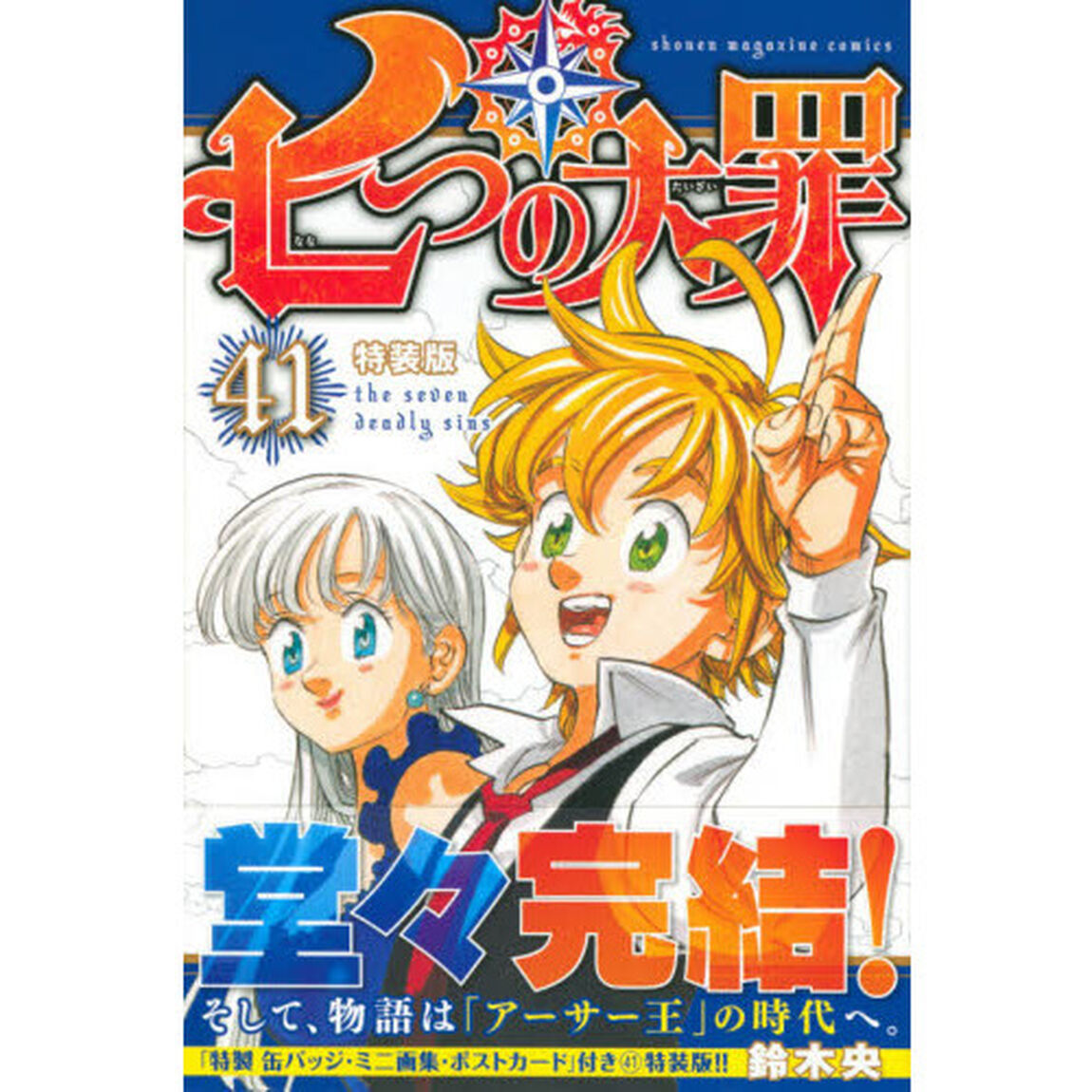 七つの大罪　　４１　特装版