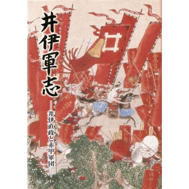 井伊軍志　井伊直政と赤甲軍団　新装