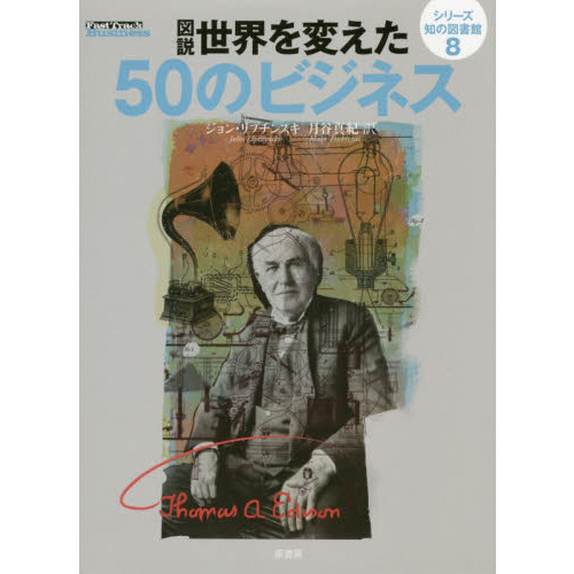 図説世界を変えた５０のビジネス