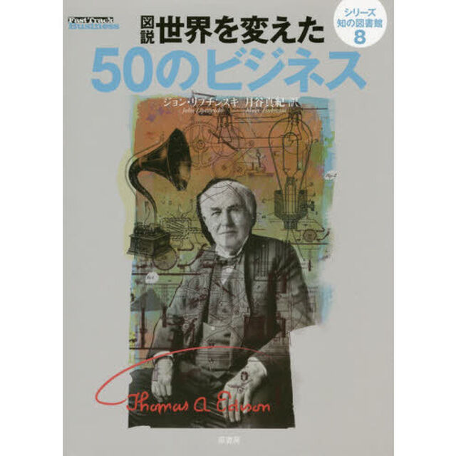 図説世界を変えた５０のビジネス