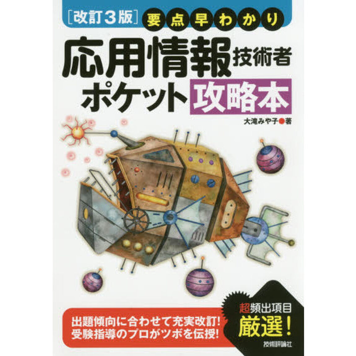 応用情報技術者ポケット攻略本　要点早わかり「改訂３版」