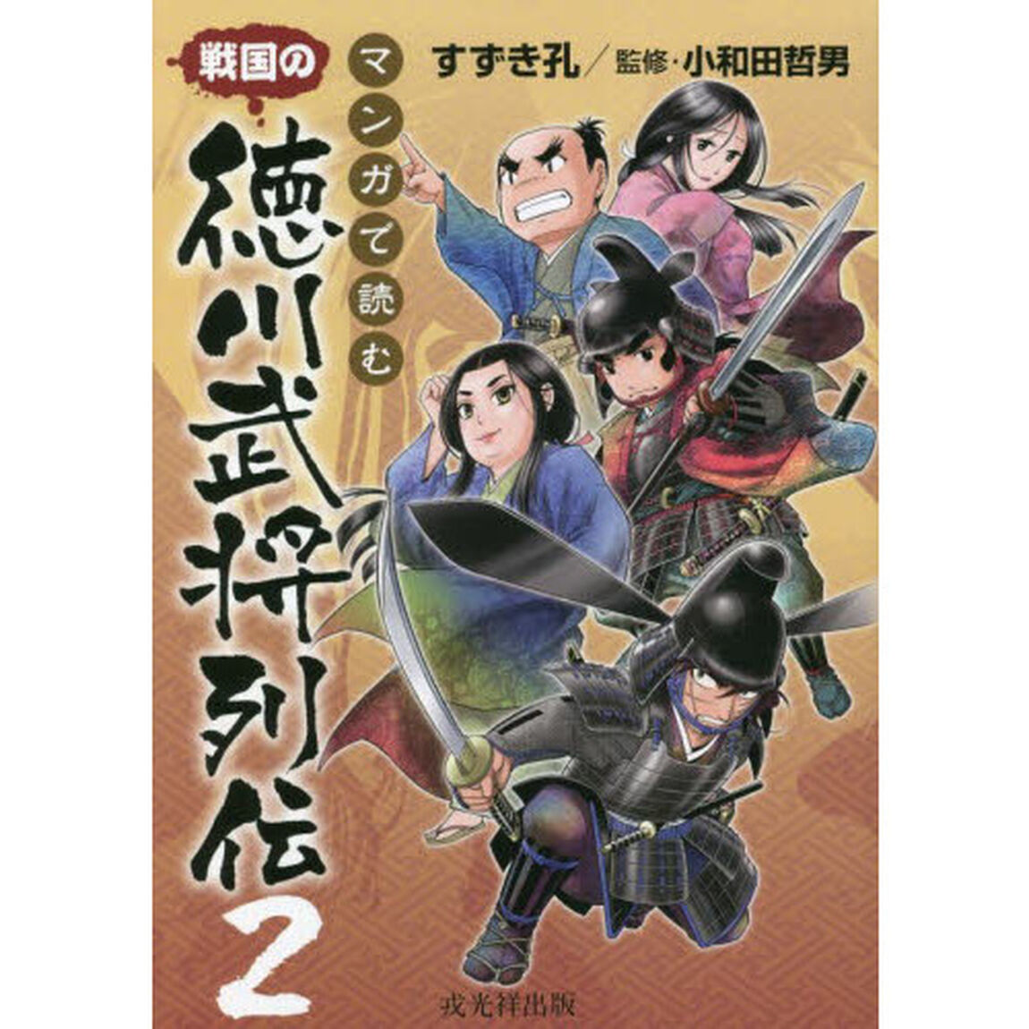 マンガで読む戦国の徳川武将列伝　２