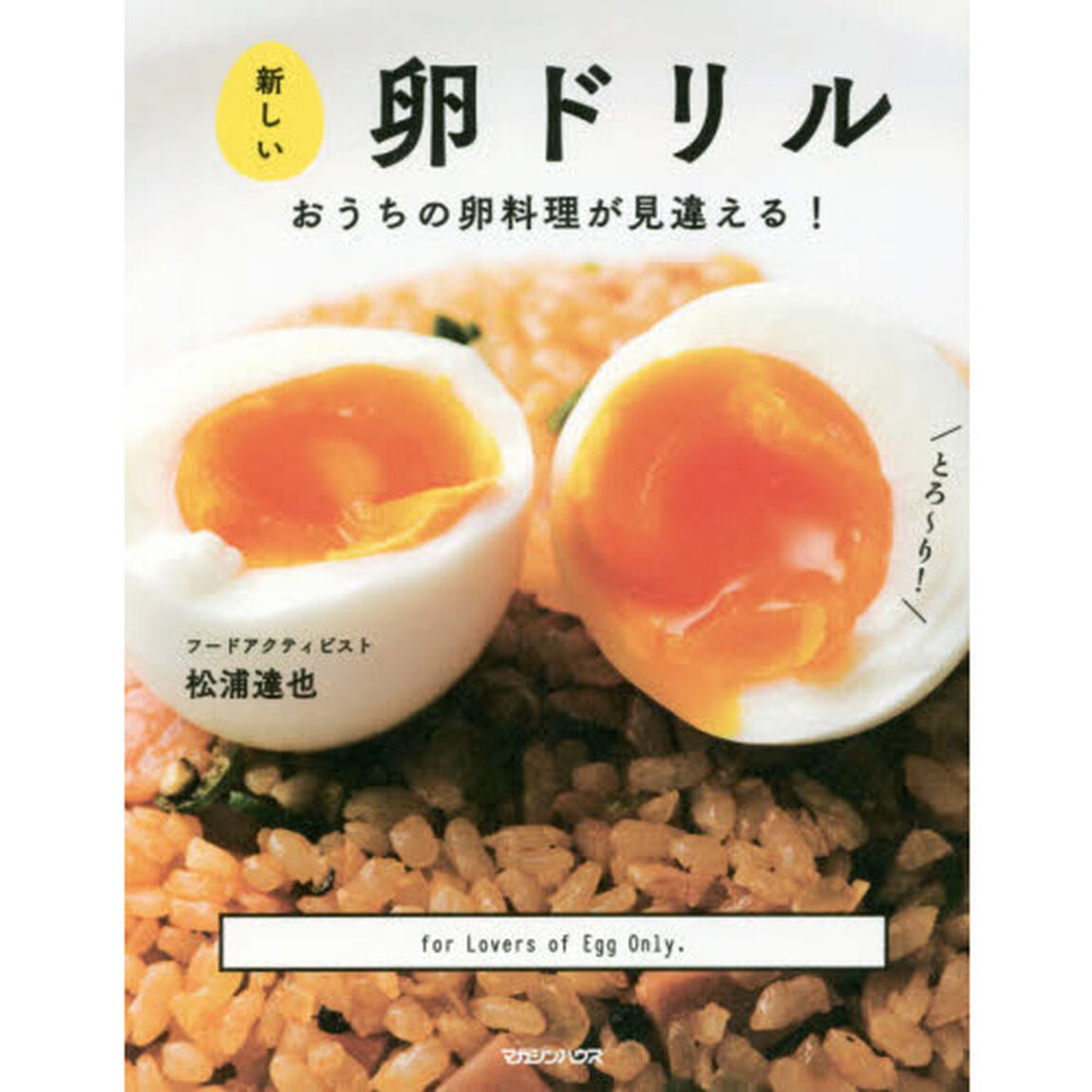 新しい卵ドリル おうちの卵料理が見違える!
