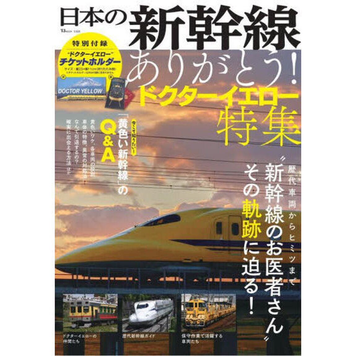 日本の新幹線　〔２０２５〕「ありがとう！ドクターイエロー特集」