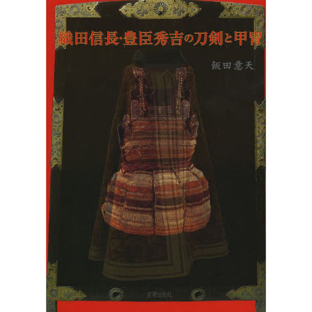 織田信長・豊臣秀吉の刀剣と甲冑