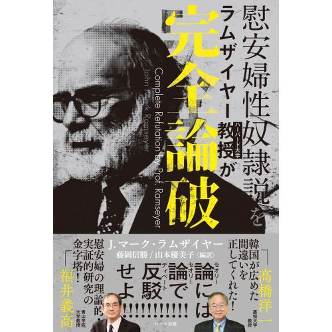 慰安婦性奴隷説をラムザイヤー教授が完全論破　娼婦・慰安婦は年季奉公契約をしていた