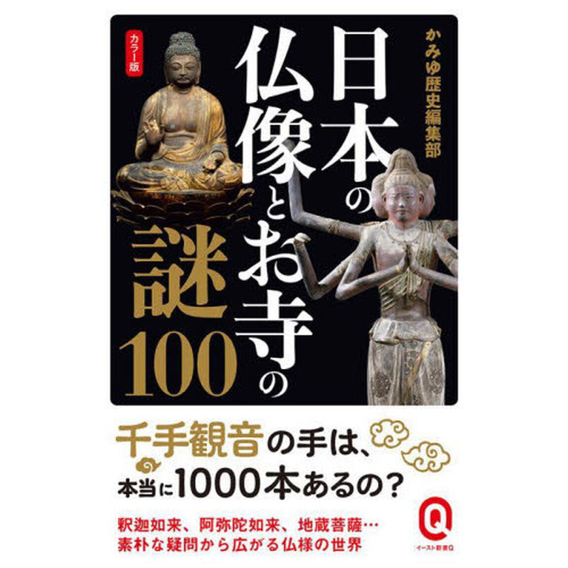 日本の仏像とお寺の謎１００　カラー版