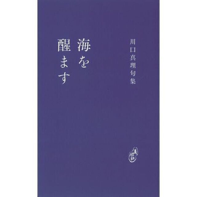 海を醒ます