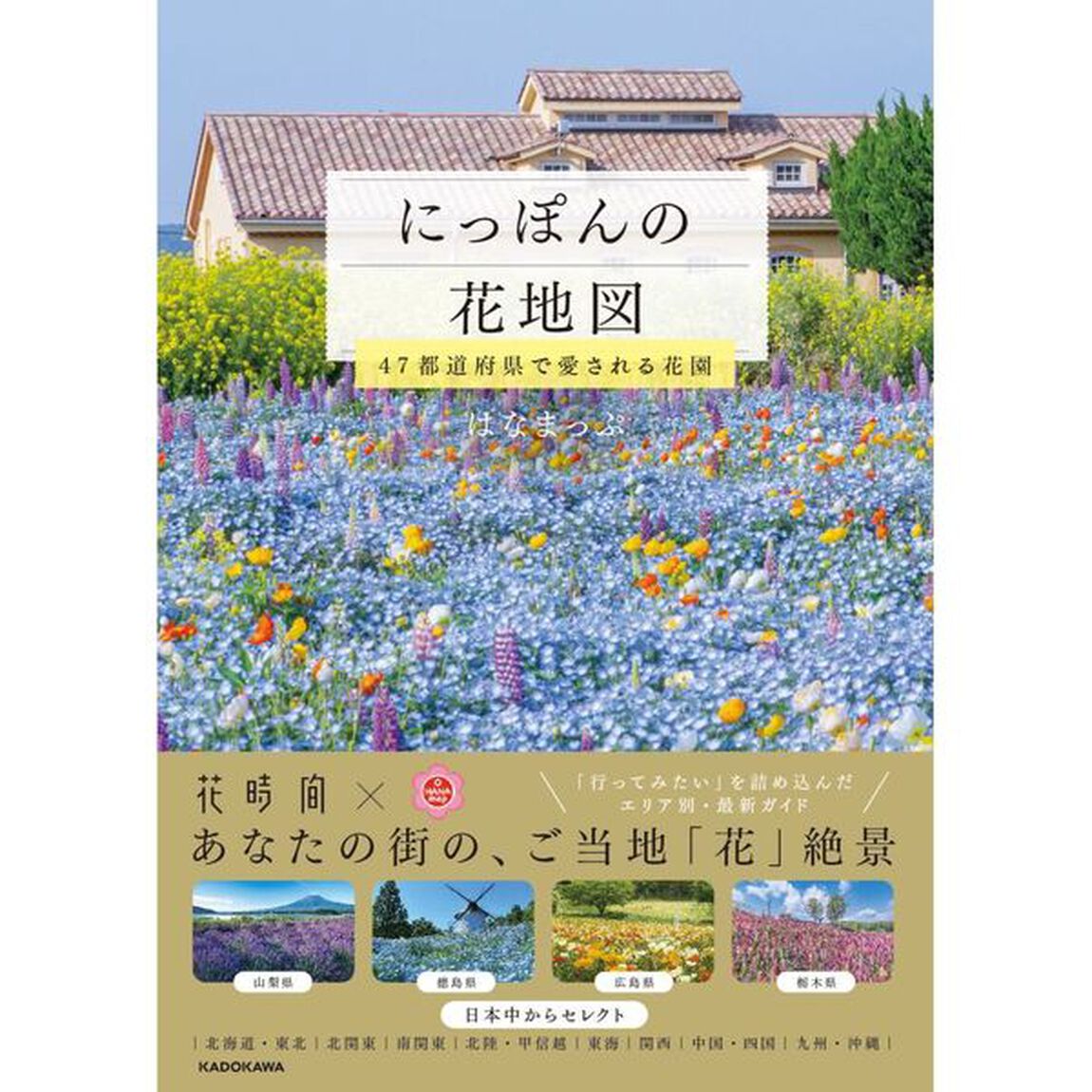 にっぽんの花地図　４７都道府県で愛される絶景花園