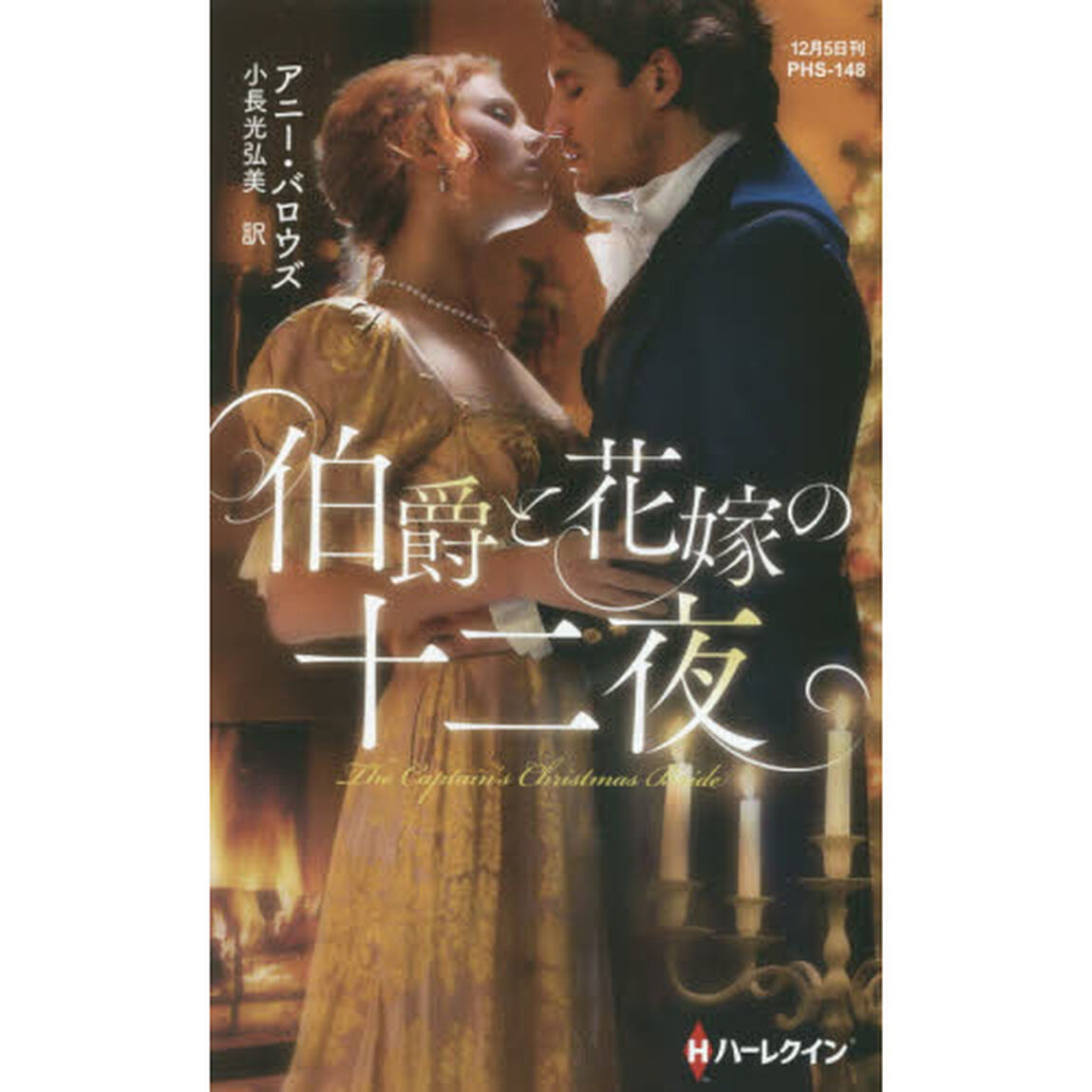 伯爵と花嫁の十二夜