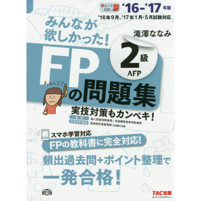 みんなが欲しかった！ＦＰの問題集２級ＡＦＰ　&rsquo;１６－&rsquo;１７年版