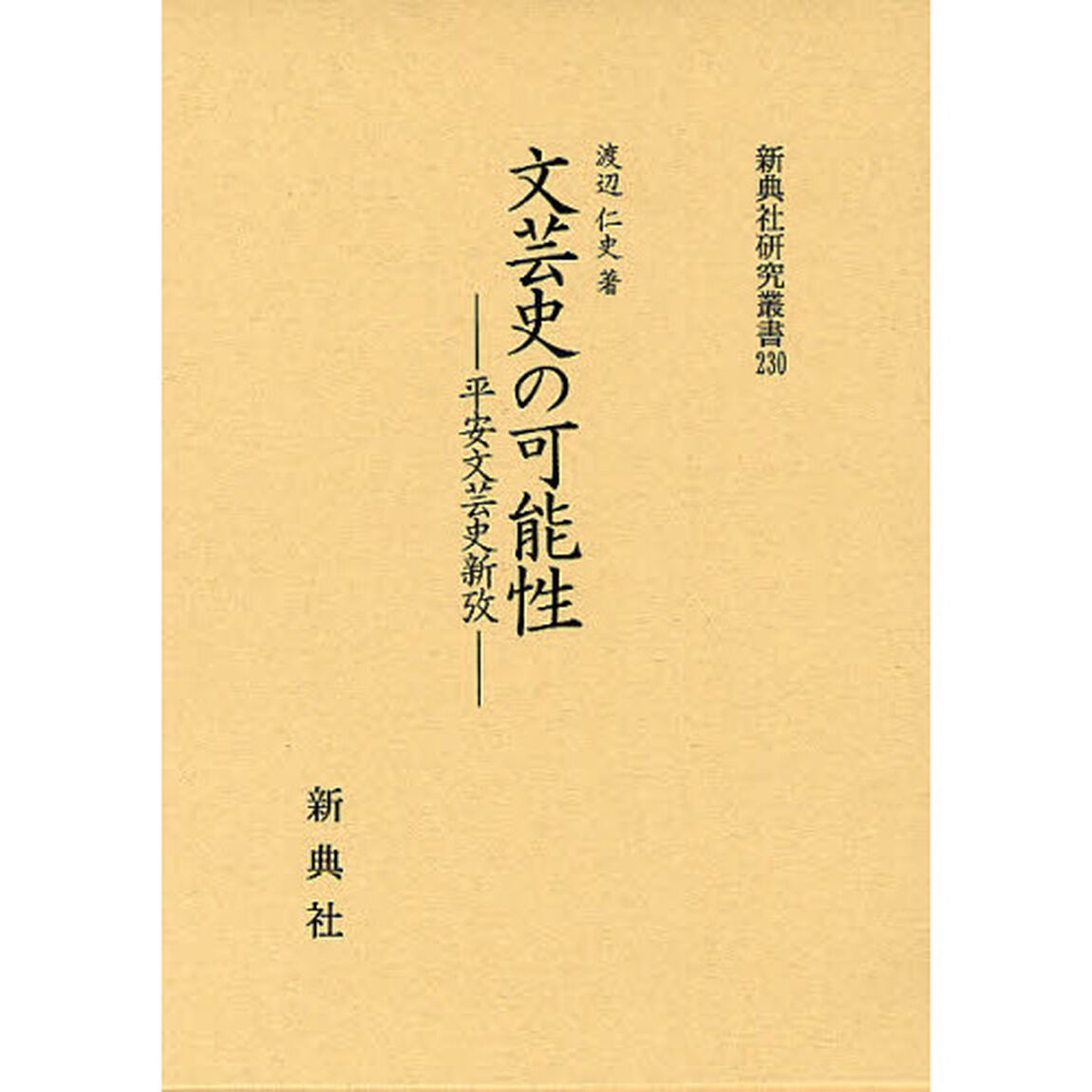 文芸史の可能性　平安文芸史新攷