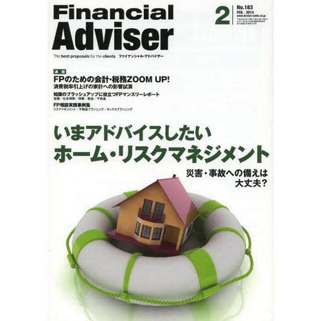 Ｆｉｎａｎｃｉａｌ　Ａｄｖｉｓｅｒ　２０１４．２「いまアドバイスしたいホーム・リスクマネジメント　災害・事故への備えは大丈夫？」
