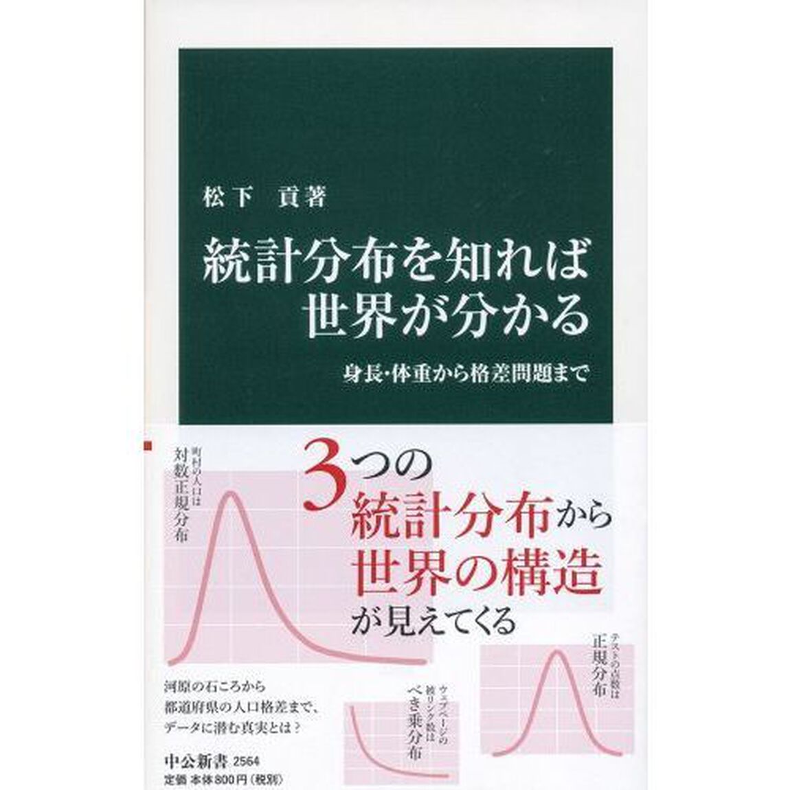 統計分布を知れば世界が分かる-身長・体重から格差問題まで (中公新書)