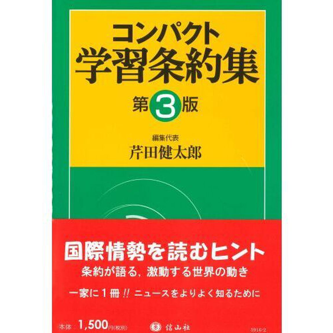 コンパクト学習条約集　第３版