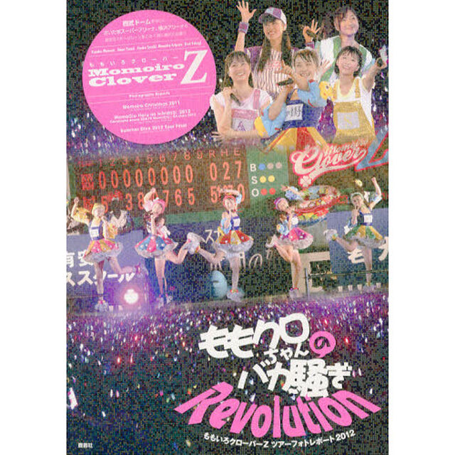 ももクロちゃんのバカ騒ぎＲｅｖｏｌｕｔｉｏｎ　ももいろクローバーＺツアーフォトレポート２０１２