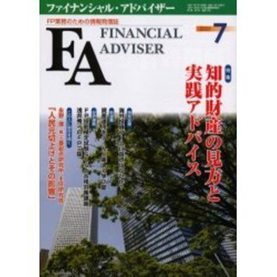 Ｆｉｎａｎｃｉａｌ　ａｄｖｉｓｅｒ　ＦＰ業務のための情報発信誌　Ｖｏｌ．７Ｎｏ．７「特集・知的財産の見方と実践アドバイス」